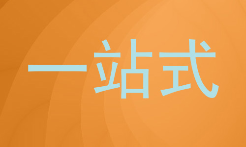 一站式