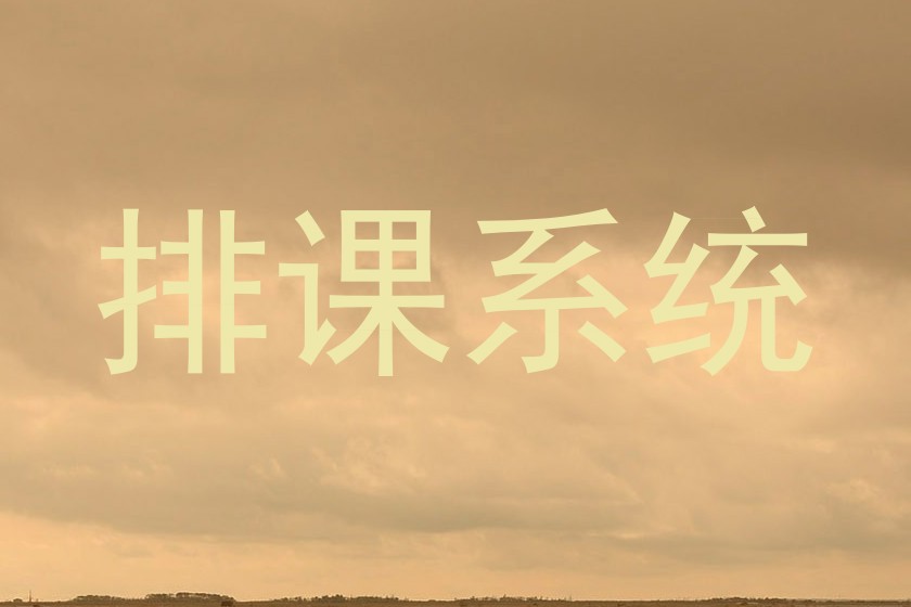 排课系统