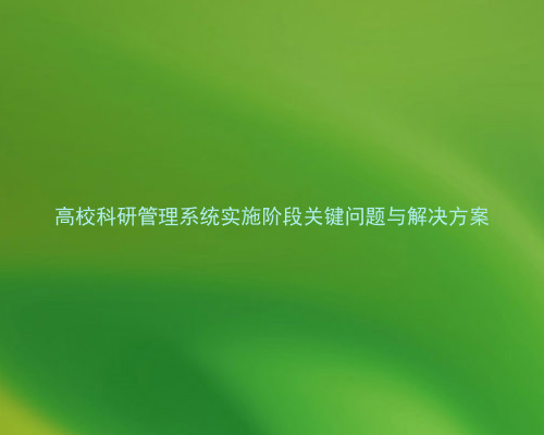 高校科研管理系统实施阶段关键问题与解决方案
