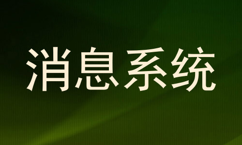 消息系统