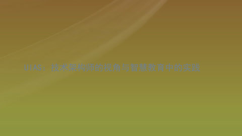 UIAS：技术架构师的视角与智慧教育中的实践