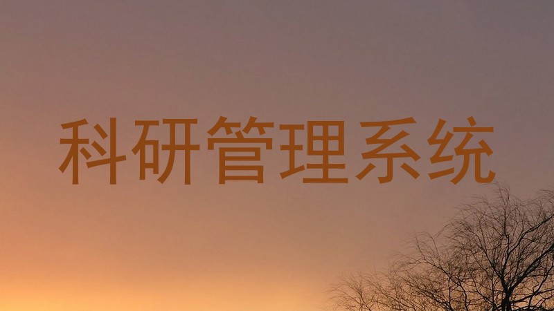 科研管理系统