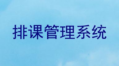 排课管理系统