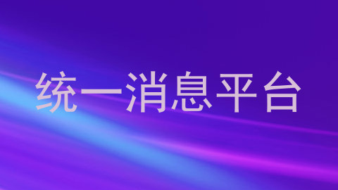 统一消息平台