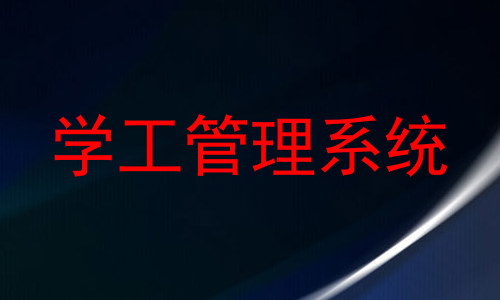 学工管理系统