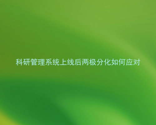 科研管理系统上线后两极分化如何应对