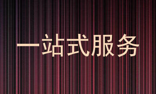 一站式服务
