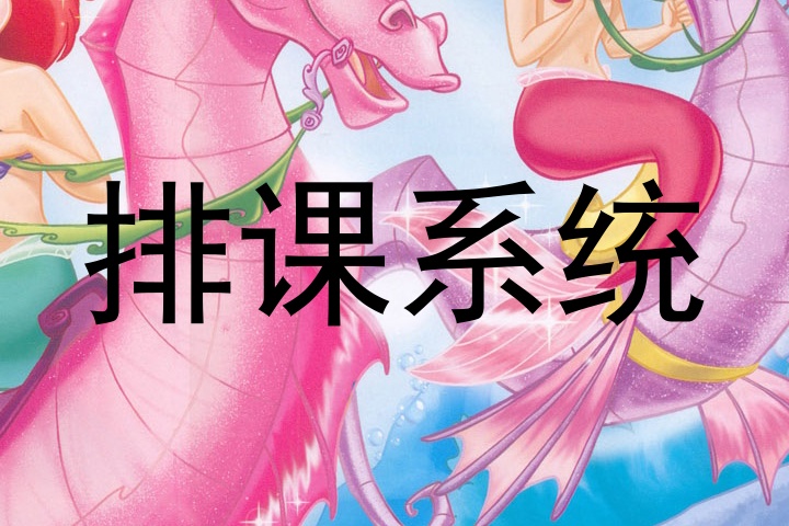 排课系统