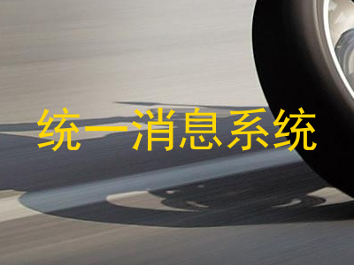统一消息系统