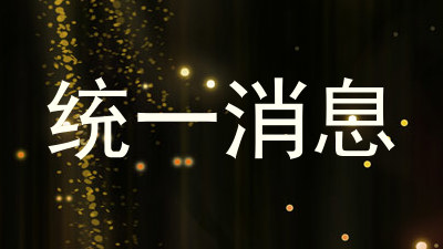 统一消息