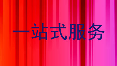 一站式服务