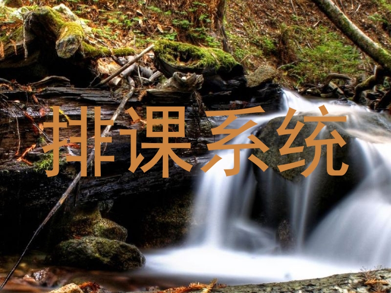 排课系统