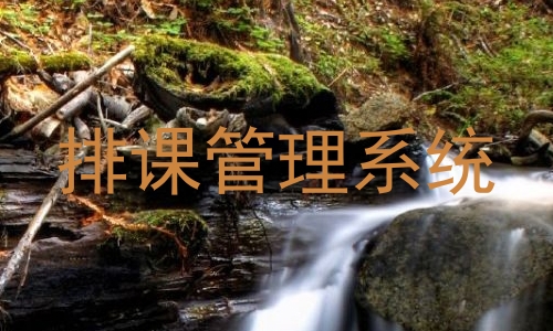 排课管理系统