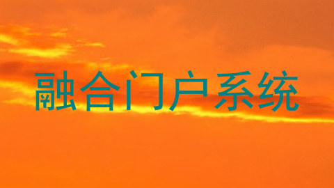 融合门户系统