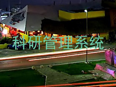 科研管理系统