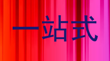 一站式