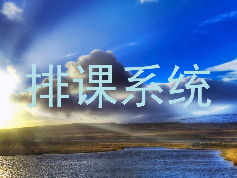 排课系统