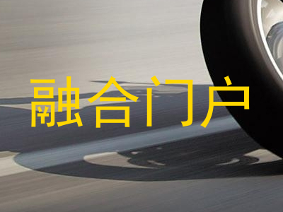 融合门户