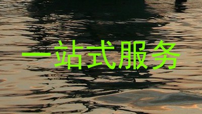 一站式服务