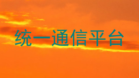 统一通信平台