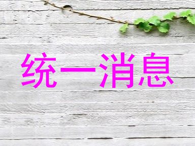 统一消息