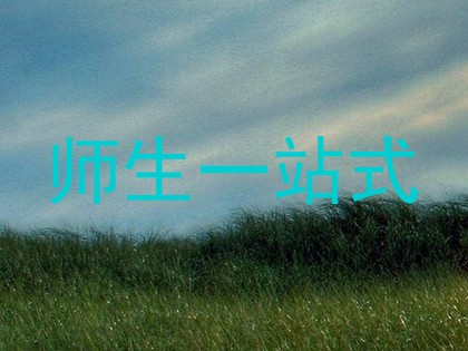 师生一站式