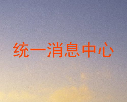 统一消息中心