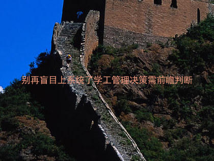 别再盲目上系统了学工管理决策需前瞻判断