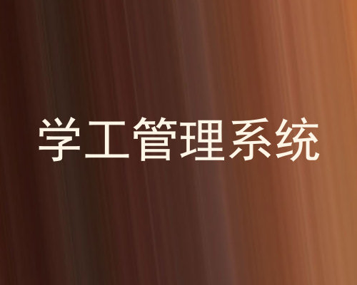 学工管理系统