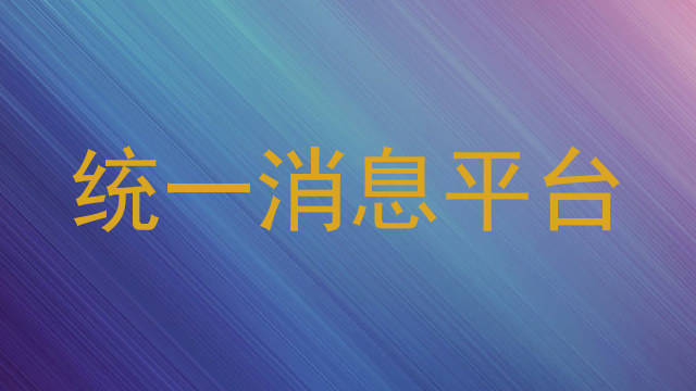统一消息平台