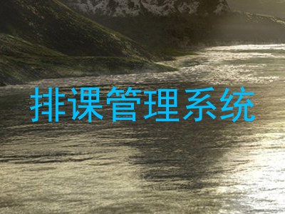 排课管理系统