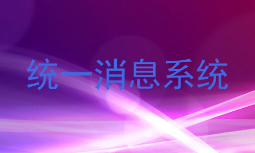 统一消息系统