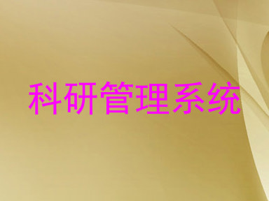 科研管理系统