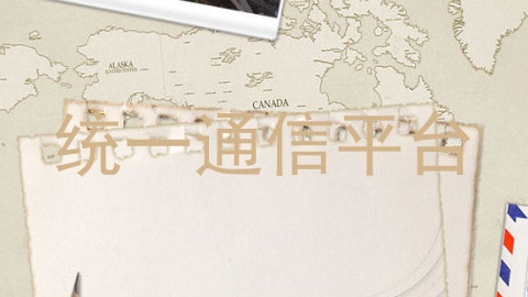 统一通信平台