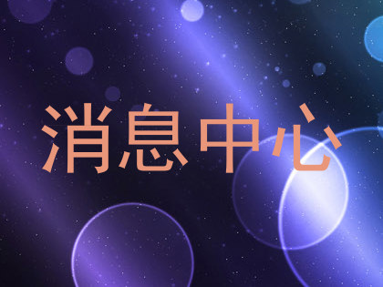 消息中心