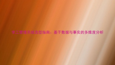 学工管理系统选型指南:基于数据与事实的多维度分析