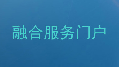 融合服务门户