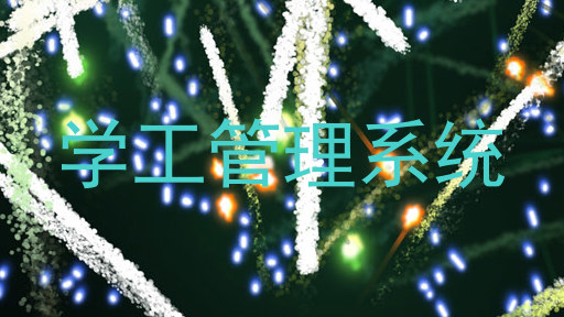 学工管理系统