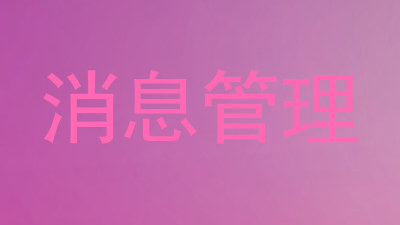 消息管理