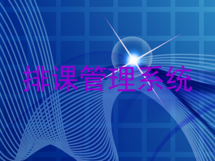排课管理系统