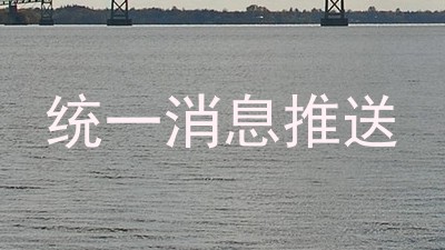 统一消息推送