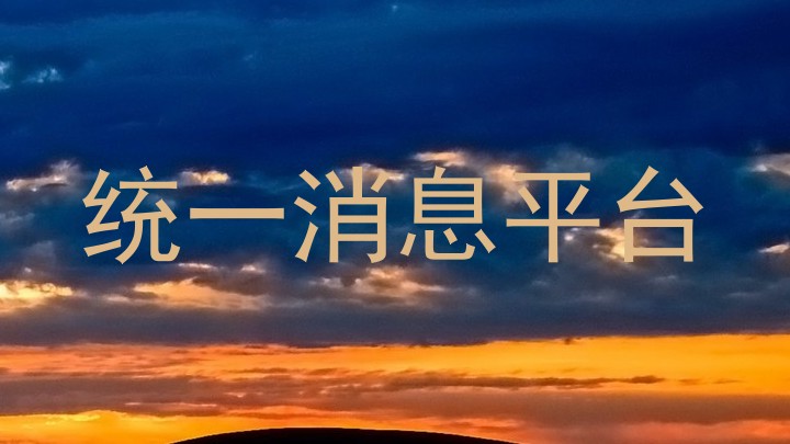 统一消息平台