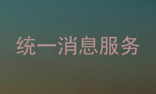 统一消息服务