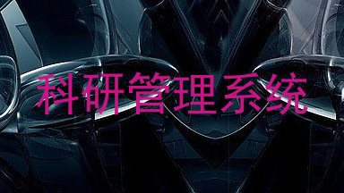 科研管理系统