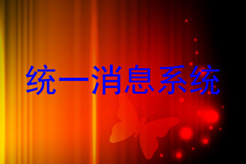 统一消息系统