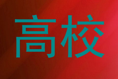 高校