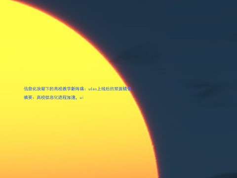 信息化浪潮下的高校教学新阵痛:uias上线后的双面镜像
摘要:高校信息化进程加速,ui