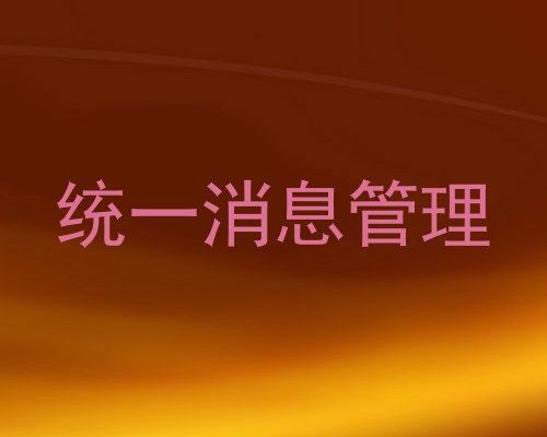统一消息管理