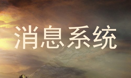 消息系统