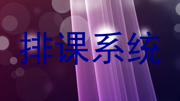 排课系统